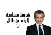 شروط مساعدة الوليد بن طلال للتسجيل في المؤسسة الخيرية خلال 3 دقائق