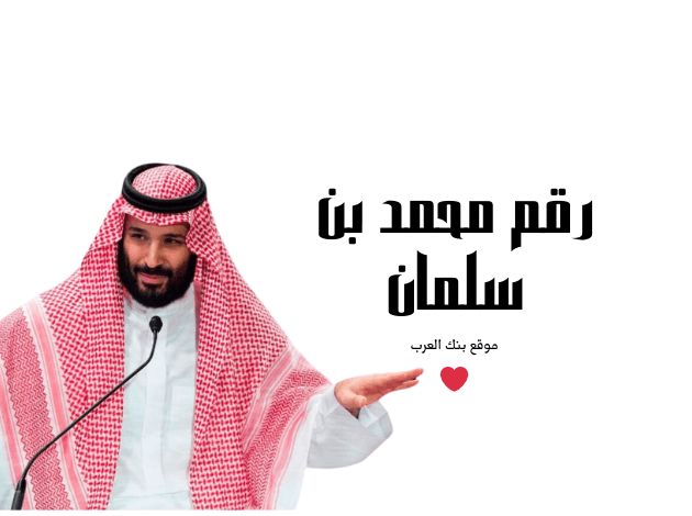 ابغي 200 الف ريال ... رقم محمد بن سلمان واتساب للمساعدات