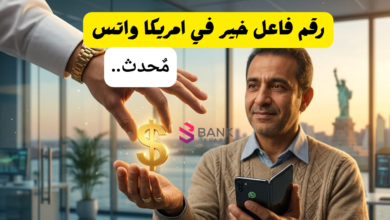 رقم فاعل خير في امريكا واتس اب 2026 ..مساعدات مالية فورية للمحتاجين والمديونين 3 رقم فاعل خير في امريكا واتس