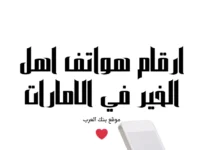 حوالات بنكية خلال 24 ساعة ... ارقام هواتف اهل الخير في الإمارات