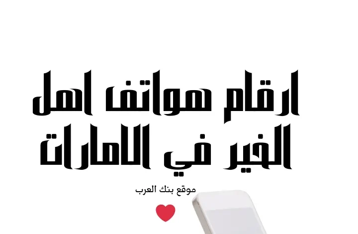 حوالات بنكية خلال 24 ساعة ... ارقام هواتف اهل الخير في الإمارات