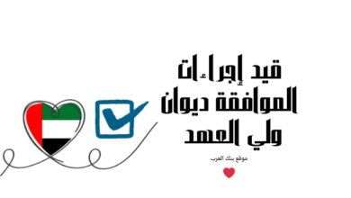 الموافقة خلال 3 ايام فقط ..قيد إجراءات الموافقة ديوان ولي العهد