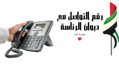استفسر عن طلبك خلال 5 دقائق ..رقم التواصل مع ديوان الرئاسة
