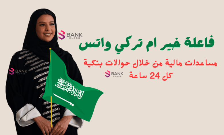 فاعلة خير ام تركي واتس حوالات بنكية كل 24 ساعة