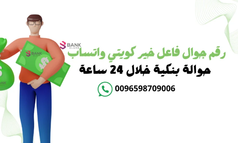 رقم جوال فاعل خير كويتي واتساب والاستلام حوالة بنكية خلال 24 ساعة