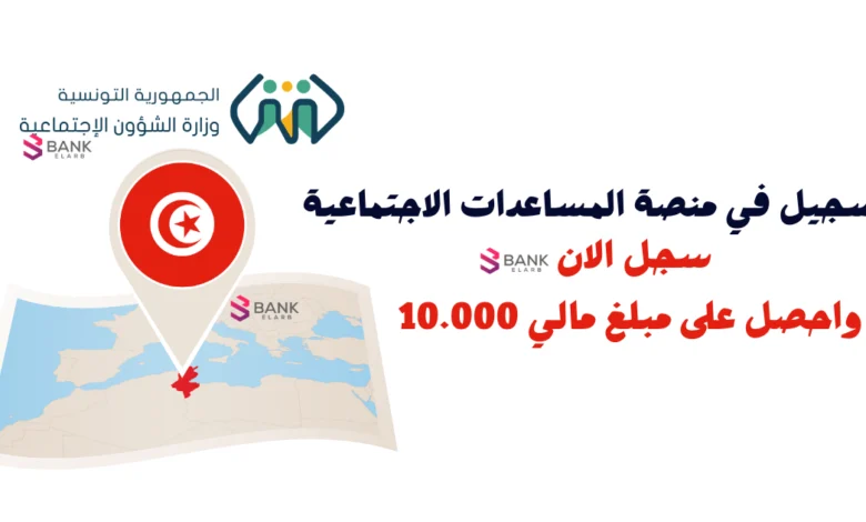 التسجيل في منصة المساعدات الاجتماعية ..مساعدات مالية تصل إلى 10.000 دينار تونسي