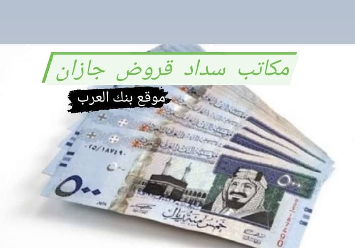 مكاتب سداد قروض جازان في 72 ساعة فقط