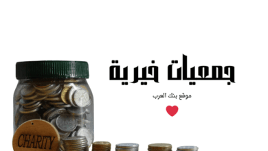 جمعيات خيرية صادقة توفر 3000 دولار للمحتاجين