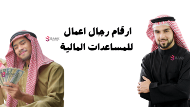 اتصل واستلم خلال 3 ايام ..ارقام رجال اعمال سعوديين لمساعدة الفقراء 5 ارقام رجال اعمال سعوديين للمساعدات المالية خلال 72 ساعة