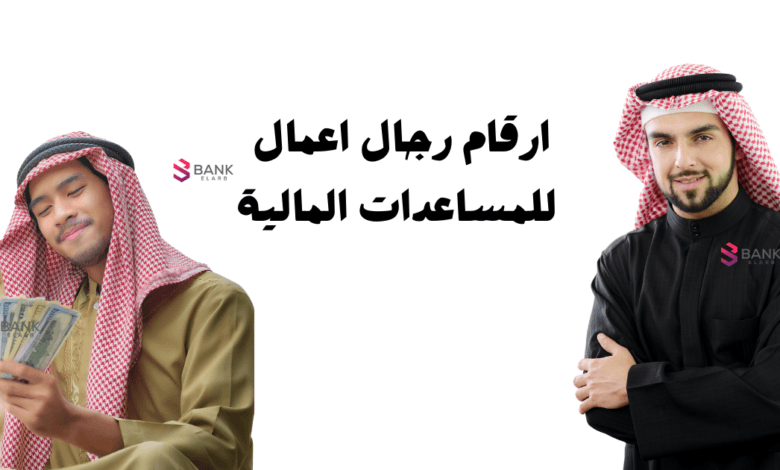 ارقام رجال اعمال سعوديين للمساعدات المالية خلال 72 ساعة