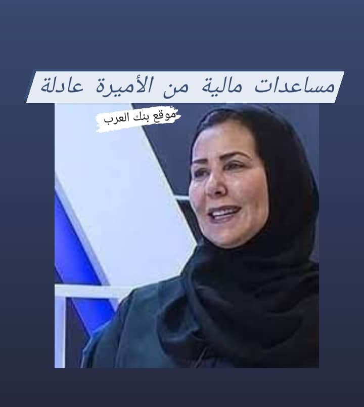 مساعدات مالية من الأميرة عادلة ال سعود تصل إلى 200.000 ريال سعودي