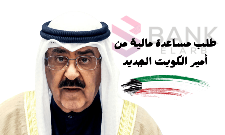طلب مساعدة مالية من أمير الكويت في 7 ايام