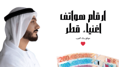 أرقام هواتف اغنياء قطر لمساعدة المحتاجين والفقراء خلال 12 ساعة