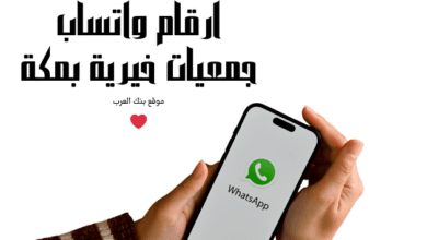 حوالة بنكية كل 30 يوم ... أرقام واتساب جمعيات خيرية بمكة