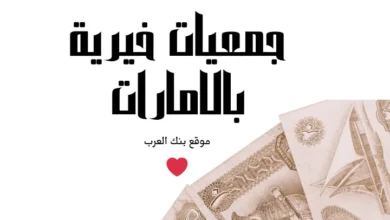 تواصل الان..جمعيات خيرية تعطي فلوس في الإمارات تصل إلى40.000 درهم 6 جمعيات خيرية تعطي فلوس في الإمارات