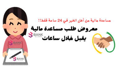 مساعدة مالية من أهل الخير 30.000 ..معروض طلب مساعدة مالية جاهز