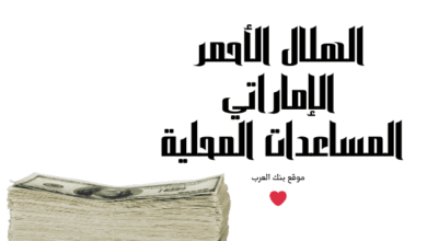 الهلال الأحمر الإماراتي المساعدات المحلية