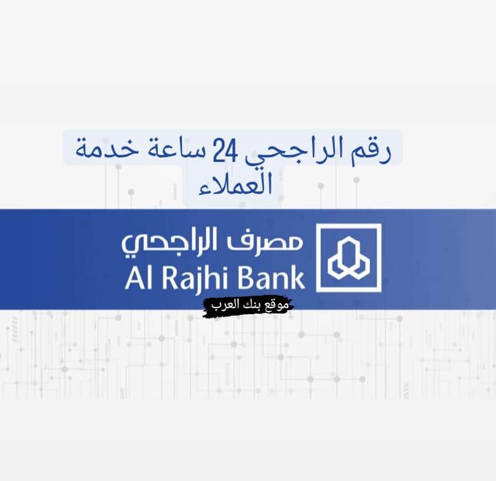 رقم الراجحي ٢٤ ساعة خدمة العملاء ورقم المساعدات المالية 2 رقم الراجحي ٢٤ ساعة خدمة العملاء ورقم المساعدات المالية : 966114603333