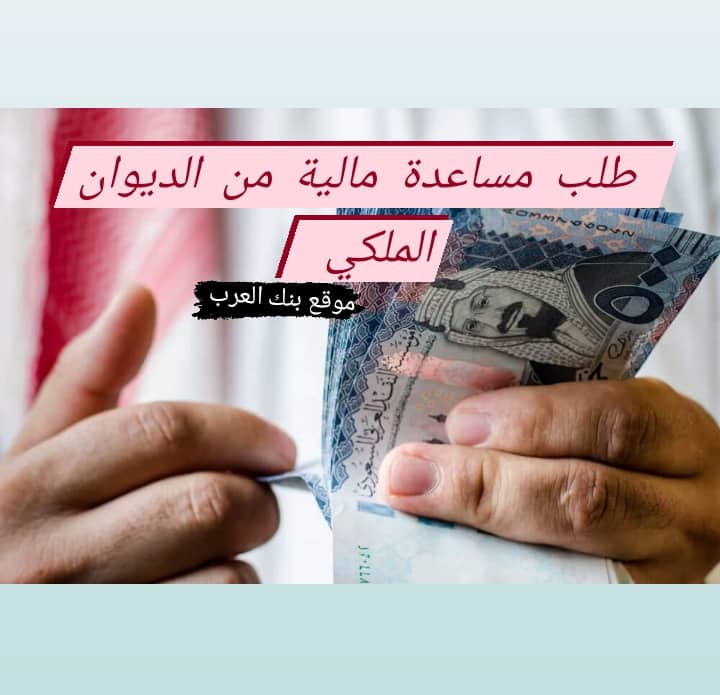 معروض طلب مساعدة مالية من الديوان الملكي خلال 5 دقائق