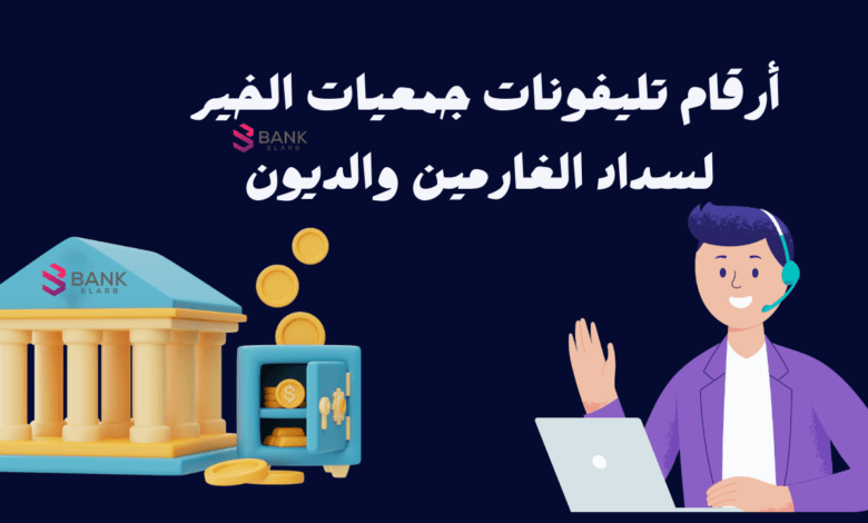 تواصل الان واستلم 500 $ ..جمعيات الخير لسداد الغارمين والديون بالوطن العربي
