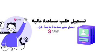 طريقة تسجيل طلب مساعدة مالية 2026: نماذج جاهزة وأرقام التواصل المباشرة 4 تسجيل طلب مساعدة مالية فورية خلال دقائق واستلامها بعد 3 ساعات