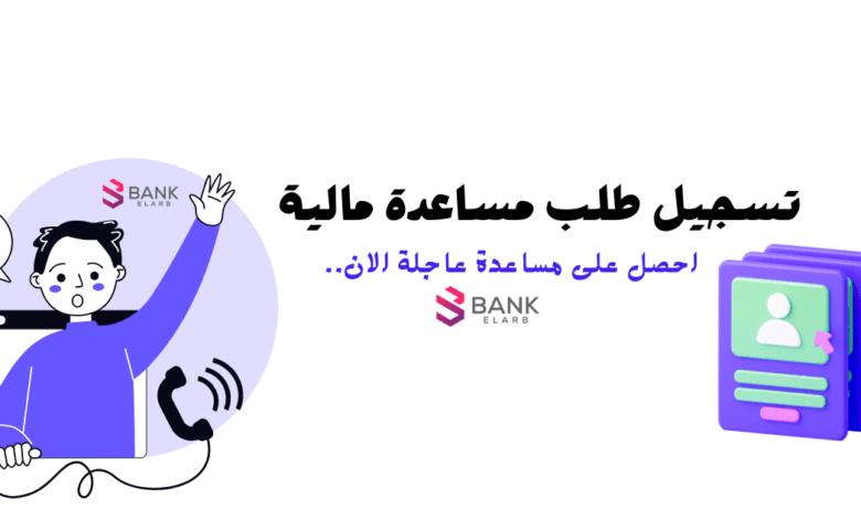 تسجيل طلب مساعدة مالية فورية خلال دقائق واستلامها بعد 3 ساعات