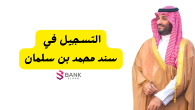 20 ألف فوري ..سند محمد بن سلمان يعود مرة اخرى