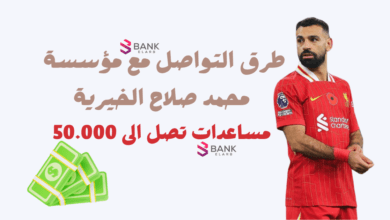 مساعدات تصل الى 50.000...طرق التواصل مع مؤسسة محمد صلاح الخيرية