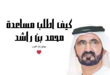 6 خطوات فقط للرد على ... كيف اطلب مساعدة من الشيخ محمد بن راشد !