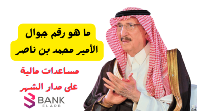 مساعدة مالية عاجلة ..ما هو رقم جوال الأمير محمد بن ناصر