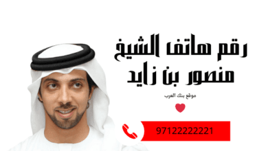 احصل على 10.000 درهم ..رقم هاتف الشيخ منصور بن زايد الخاص للمساعدات المالية 4 احصل على 10.000 درهم ..رقم هاتف الشيخ منصور بن زايد الخاص للمساعدات المالية