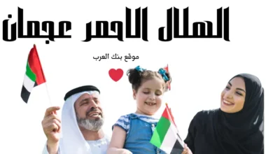 مساعدات خلال 10 دقائق..الهلال الأحمر عجمان طلب مساعدة 7 مساعدات خلال 10 دقائق..الهلال الأحمر عجمان طلب مساعدة