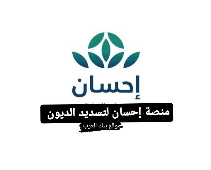 كيفية التسجيل في منصة إحسان لتسديد الديون || رقم منصة احسان 8001247000 5 كيفية التسجيل في منصة إحسان لتسديد الديون || رقم منصة احسان 8001247000