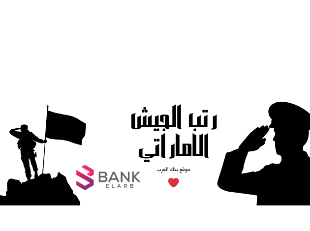 رتب الجيش الاماراتي