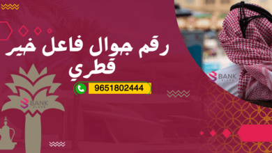 احصل على مساعدة مالية ..رقم جوال فاعل خير قطري واتساب 9651802444