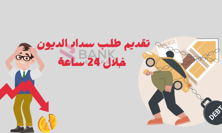تقديم طلب سداد الديون خلال 24 ساعة || سداد الديون في الدول العربية
