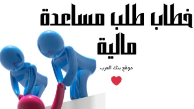 خطاب طلب مساعدة مالية في 3 ساعات فقط ! || تقديم مساعدات مالية عاجلة واحصل عليها خلال ساعات