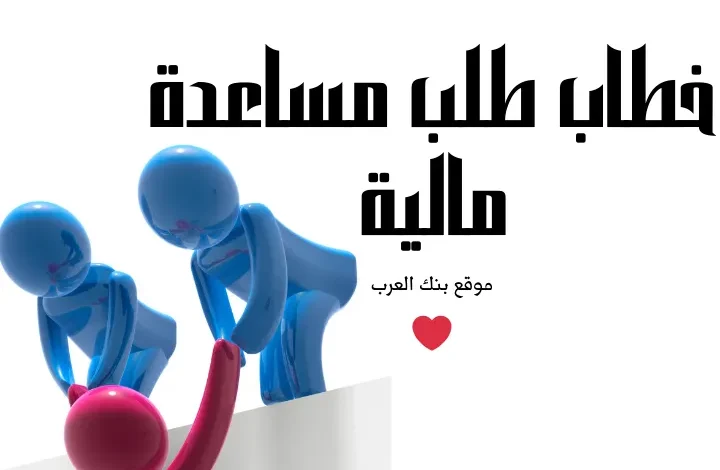 خطاب طلب مساعدة مالية في 3 ساعات فقط ! || تقديم مساعدات مالية عاجلة واحصل عليها خلال ساعات