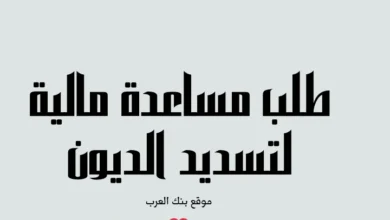 سارع بالتقديم ...طلب مساعدة مالية لتسديد الديون خلال 3 أيام فقط