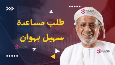 طريقة تقديم طلب مساعدة سهيل بهوان 2026.. الرابط المباشر والارقام للتواصل 2 طلب مساعدة سهيل بهوان 20.000 ريال عماني