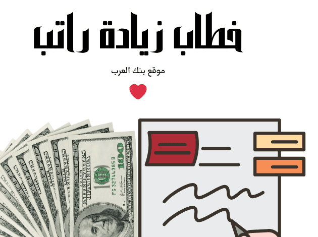 خطاب زيادة راتب