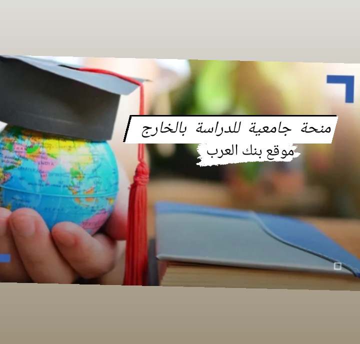 شروط الحصول على منحة جامعية للدراسة بالخارج || منح دراسية بالمجان خلال 10 دقائق