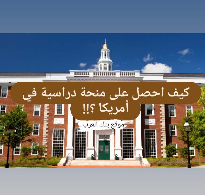 كيف احصل على منحة دراسية مجانية في أمريكا خلال 15 دقيقة فقط !