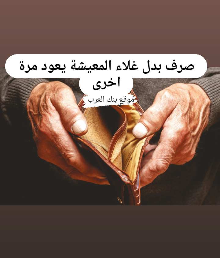 صرف بدل غلاء المعيشة يعود مرة أخرى || 4 خطوات لـ التسجيل في بدل غلاء المعيشة 4 صرف بدل غلاء المعيشة يعود مرة أخرى || 4 خطوات لـ التسجيل في بدل غلاء المعيشة
