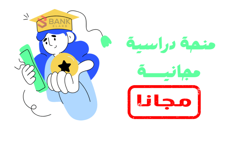 منح دراسية مجانية ممولة بالكامل 2025-2026