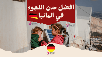 تعرف على أفضل مدن اللجوء في ألمانيا وارخصها والجنسيات التي يحق لها اللجوء في المانيا 2024