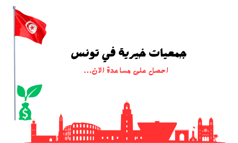 جمعيات خيرية مجربة 100%..جمعيات خيرية في تونس للمحتاجين