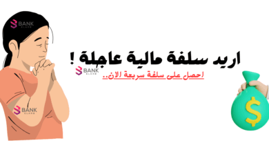 اريد سلفة مالية حقيقة بدون غش! سلفة مالية 5000 دولار