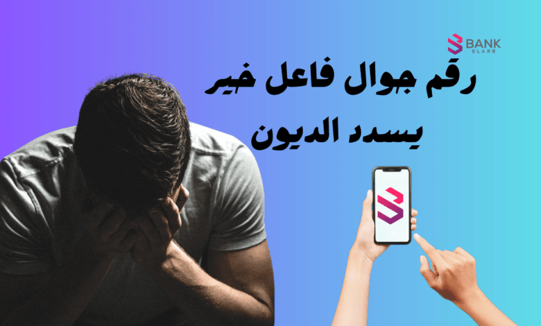رقم جوال فاعل خير يسدد الديون بشكل عاجل ! خلال 3 ايام