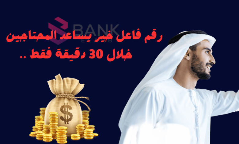 لا تفوتها ..رقم فاعل خير يساعد المحتاجين خلال 30 دقيقة
